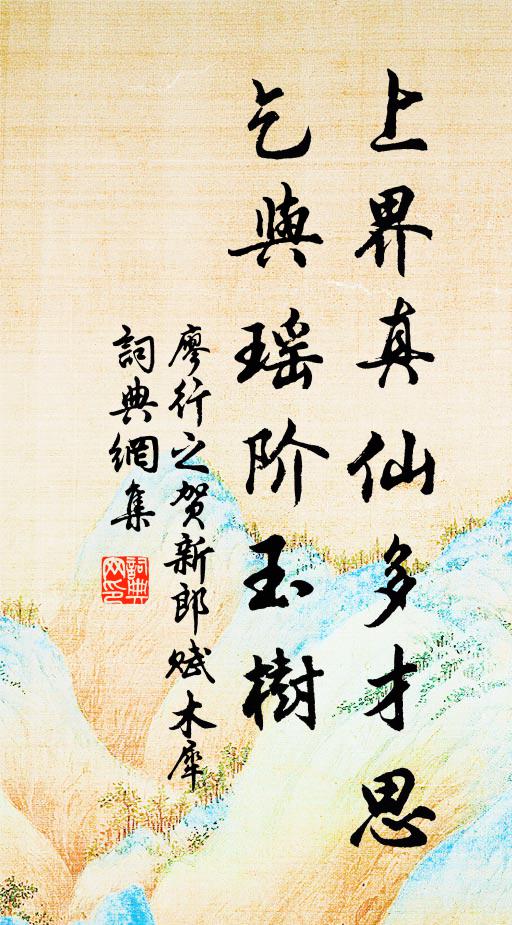 廖行之上界真仙多才思，乞与瑶阶玉树书法作品欣赏