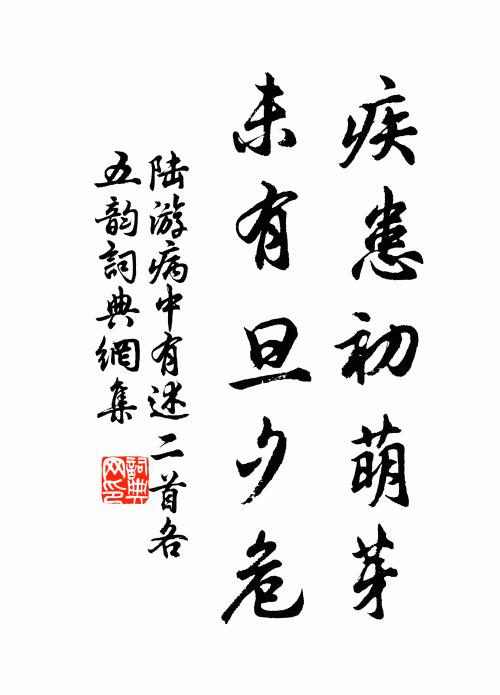 陆游疾患初萌芽，未有旦夕危书法作品欣赏