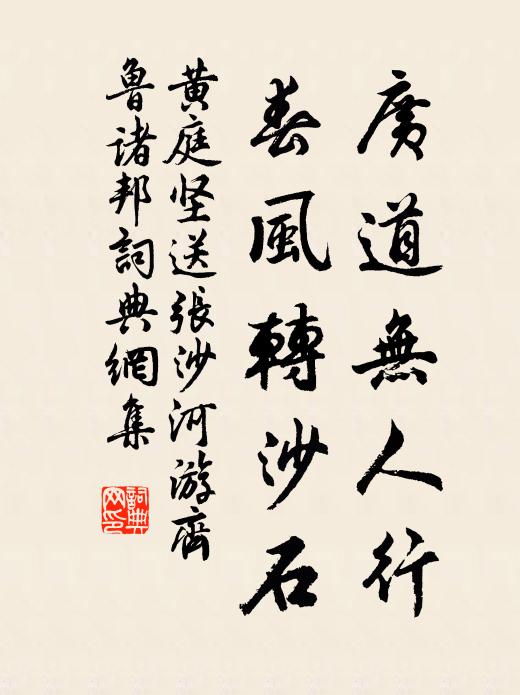 黄庭坚广道无人行，春风转沙石书法作品欣赏