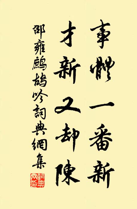 邵雍事体一番新，才新又却陈书法作品欣赏