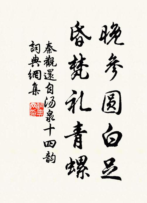 秦观晚参圆白足，昏梵礼青螺书法作品欣赏