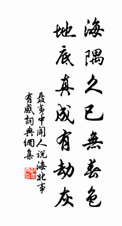 聂夷中海隅久已无春色，地底真成有劫灰书法作品欣赏