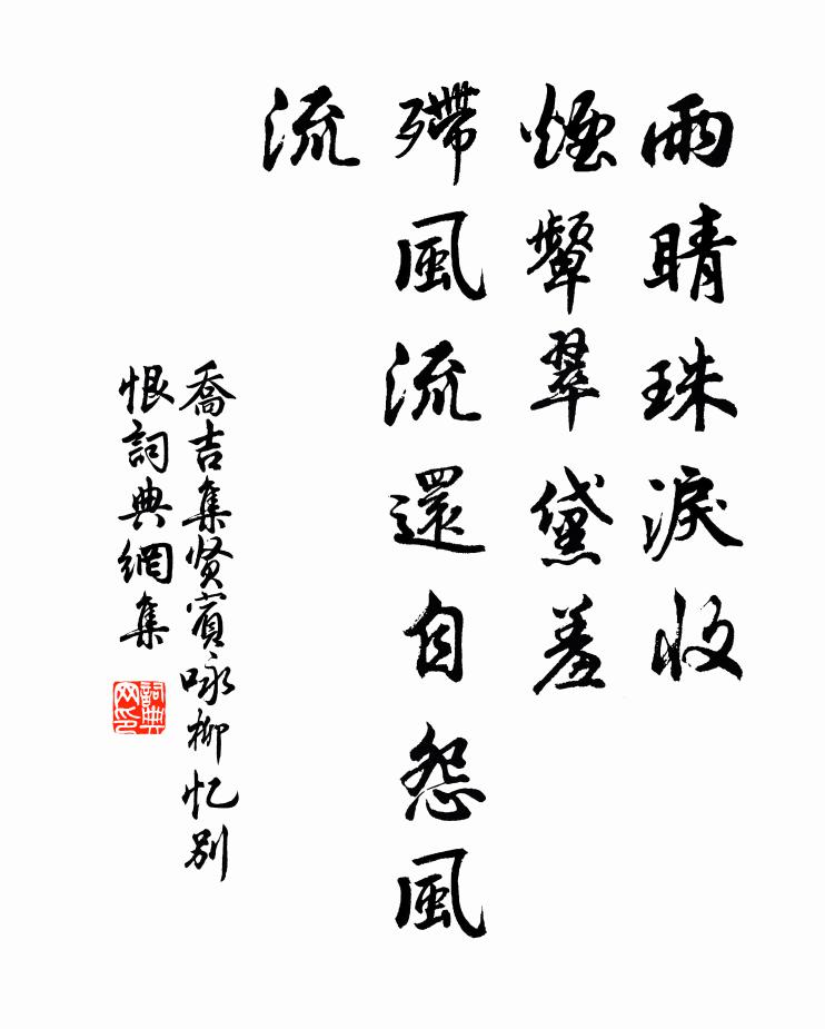 乔吉雨睛珠泪收，烟颦翠黛羞，殢风流还自怨风流书法作品欣赏
