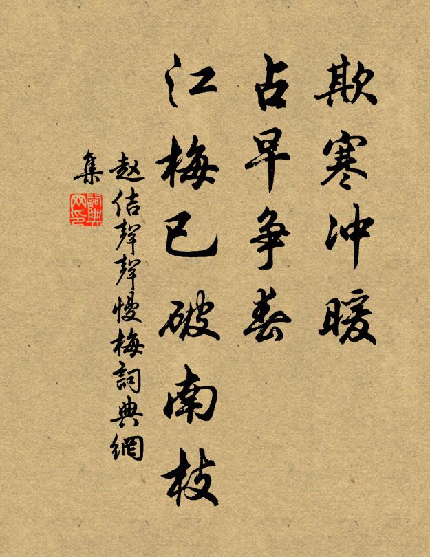 赵佶欺寒冲暖，占早争春，江梅已破南枝书法作品欣赏