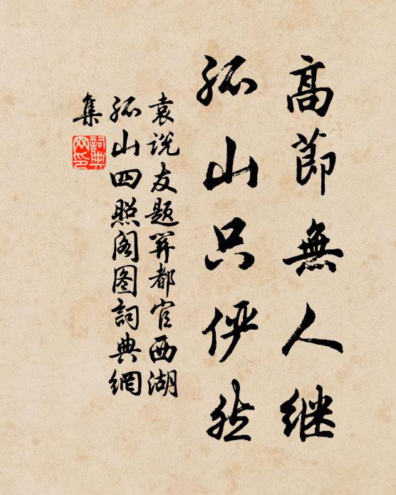 袁说友高节无人继，孤山只俨然书法作品欣赏