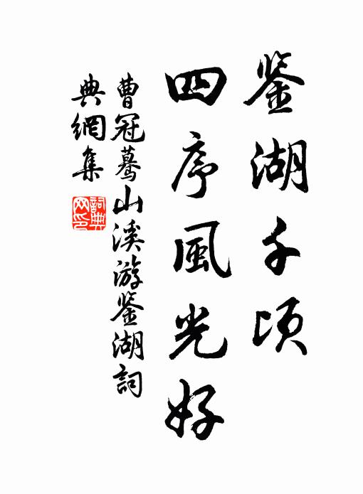 曹冠鉴湖千顷，四序风光好书法作品欣赏