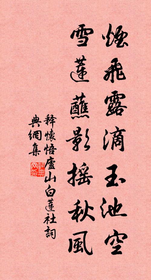 释怀悟烟飞露滴玉池空，雪莲蘸影摇秋风书法作品欣赏