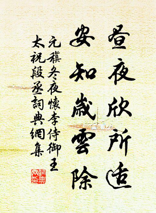 元稹昼夜欣所适，安知岁云除书法作品欣赏