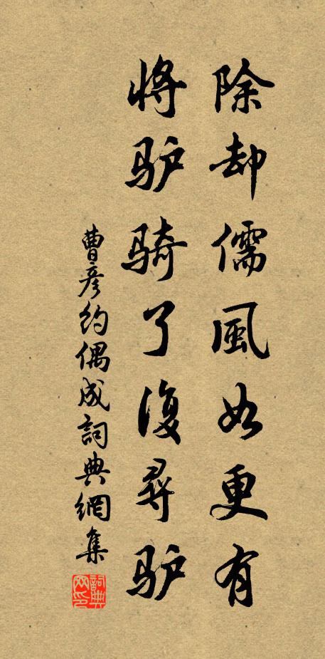 曹彦约除却儒风如更有，将驴骑了复寻驴书法作品欣赏