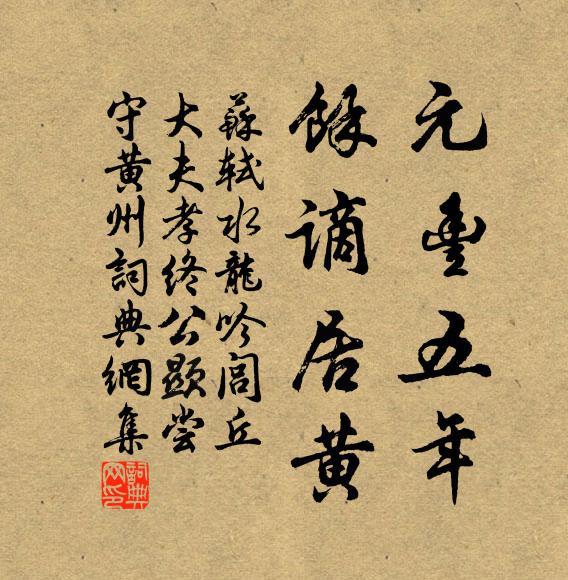 苏轼元丰五年，余谪居黄书法作品欣赏