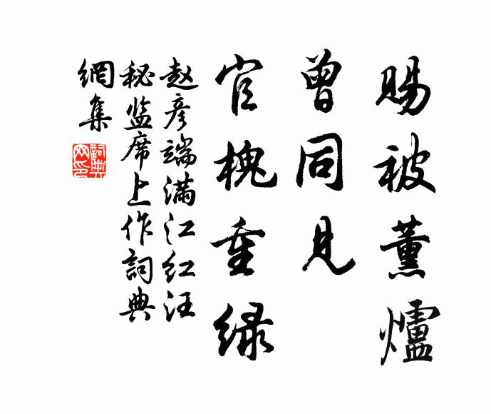 赵彦端赐被薰炉，曾同见、官槐重绿书法作品欣赏