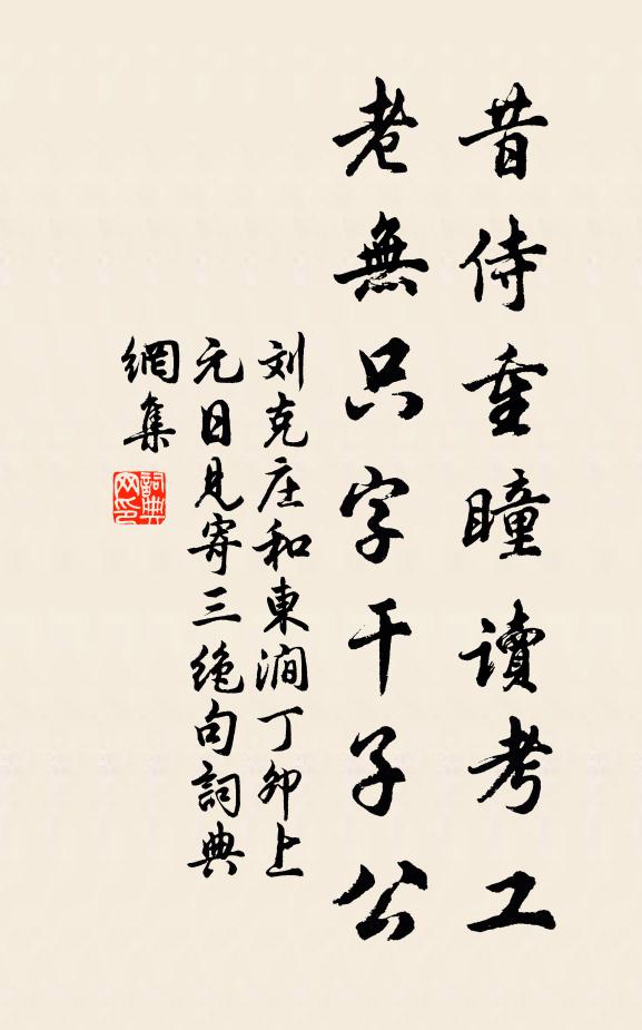 刘克庄昔侍重瞳读考工，老无只字干子公书法作品欣赏