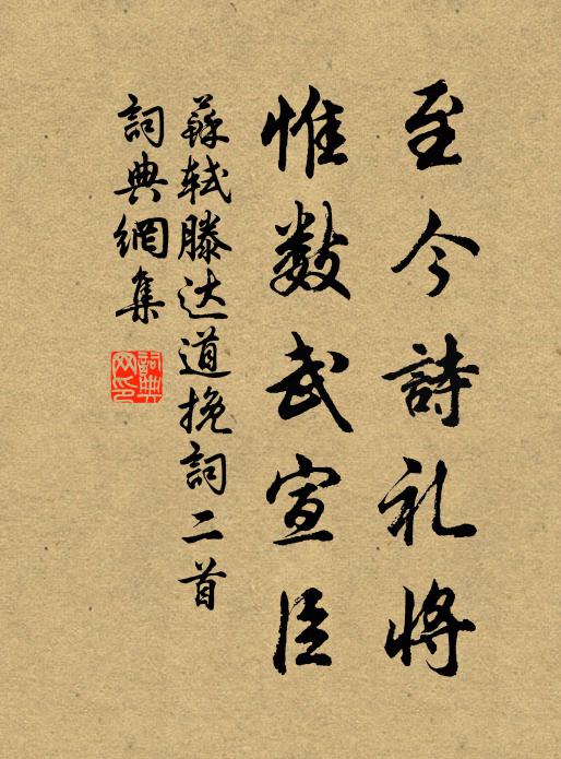苏轼至今诗礼将，惟数武宣臣书法作品欣赏