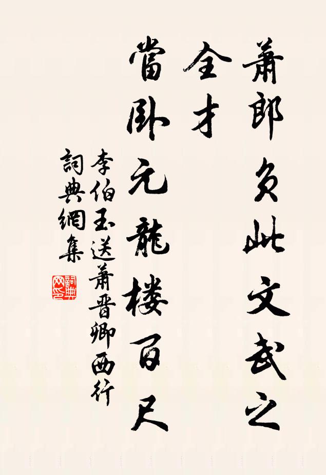 李伯玉萧郎负此文武之全才，当卧元龙楼百尺书法作品欣赏