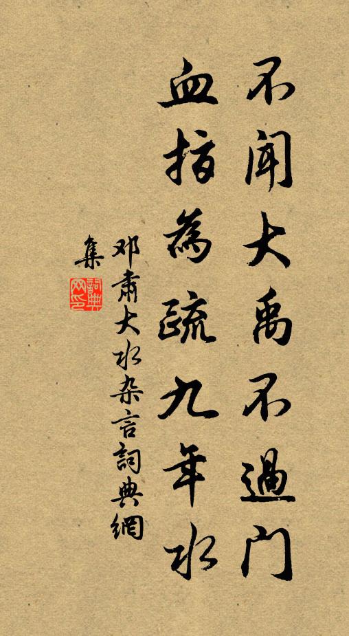 邓肃不闻大禹不过门，血指为疏九年水书法作品欣赏