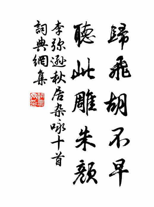李弥逊归飞胡不早，听此雕朱颜书法作品欣赏