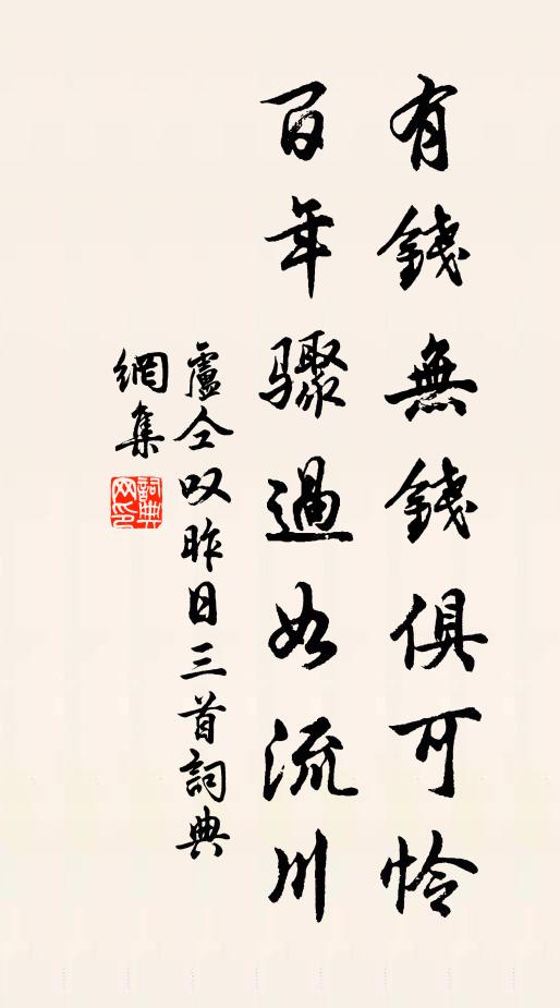 卢仝有钱无钱俱可怜，百年骤过如流川书法作品欣赏