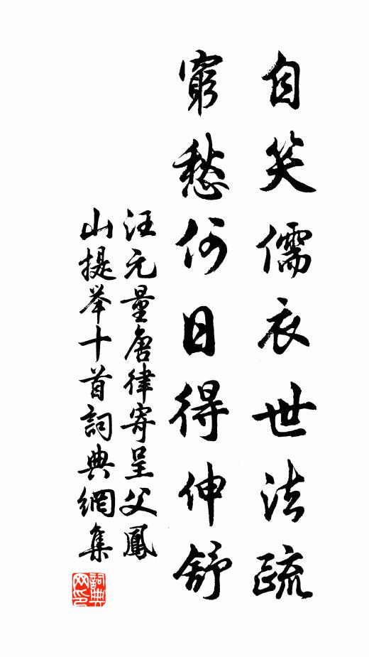 汪元量自笑儒衣世法疏，穷愁何日得伸舒书法作品欣赏