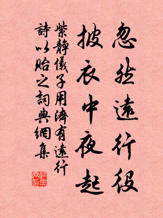 紫静仪忽然远行役，披衣中夜起书法作品欣赏