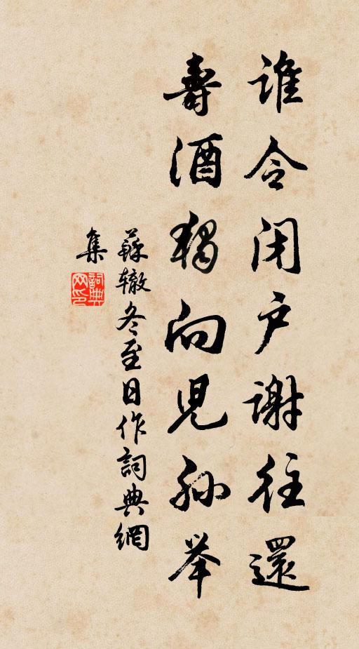 苏辙谁令闭户谢往还，寿酒独向儿孙举书法作品欣赏