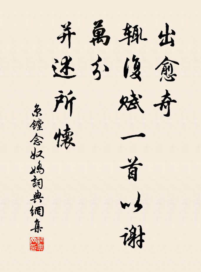 京镗出愈奇，辄复赋一首以谢万分，并述所怀书法作品欣赏