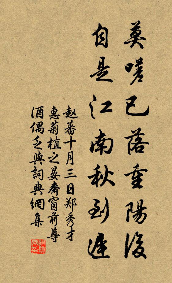 赵蕃莫嗟已落重阳后，自是江南秋到迟书法作品欣赏