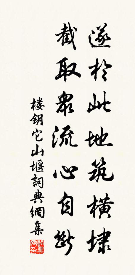 楼钥遂於此地筑横埭，截取众流心自断书法作品欣赏