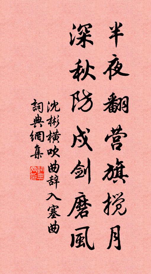 沈彬半夜翻营旗搅月，深秋防戍剑磨风书法作品欣赏