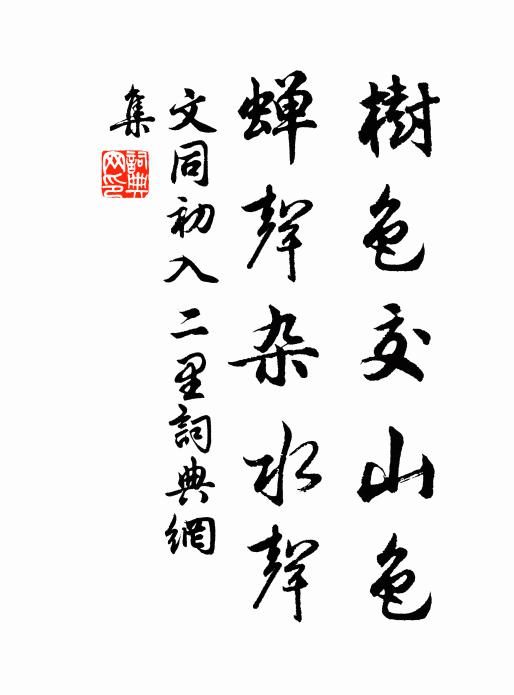 文同树色交山色，蝉声杂水声书法作品欣赏