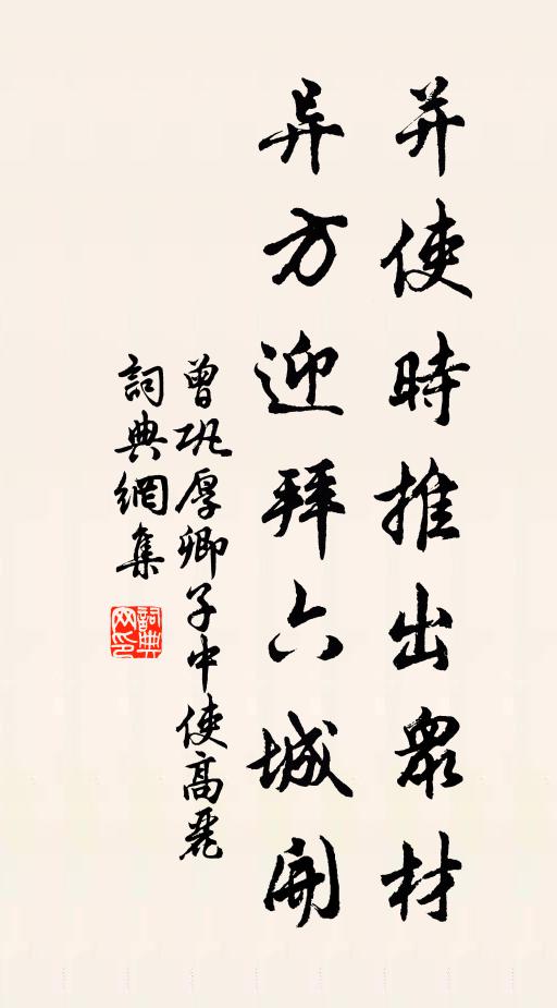 曾巩并使时推出众材，异方迎拜六城开书法作品欣赏