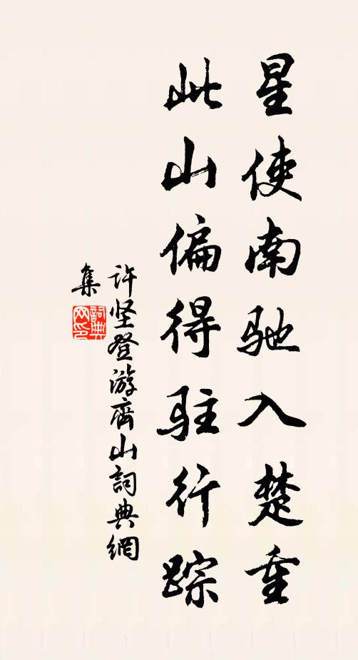 许坚星使南驰入楚重，此山偏得驻行踪书法作品欣赏