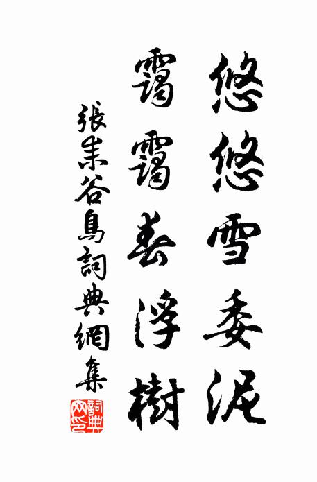 张耒悠悠雪委泥，霭霭春浮树书法作品欣赏