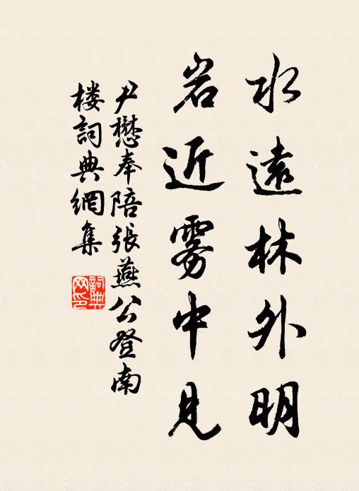 尹懋水远林外明，岩近雾中见书法作品欣赏