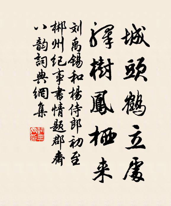 刘禹锡城头鹤立处，驿树凤栖来书法作品欣赏