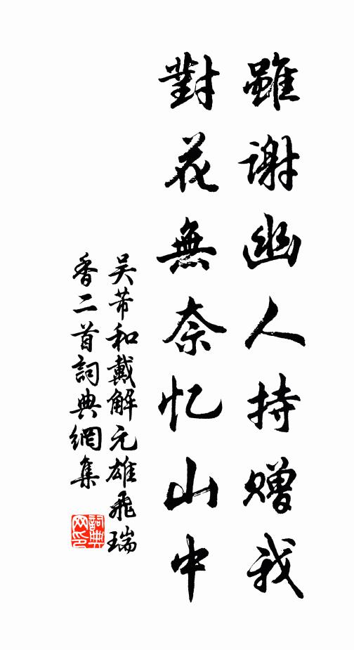 吴芾虽谢幽人持赠我，对花无奈忆山中书法作品欣赏