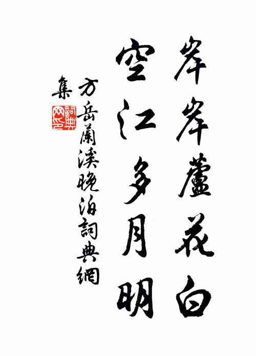 方岳岸岸芦花白，空江多月明书法作品欣赏