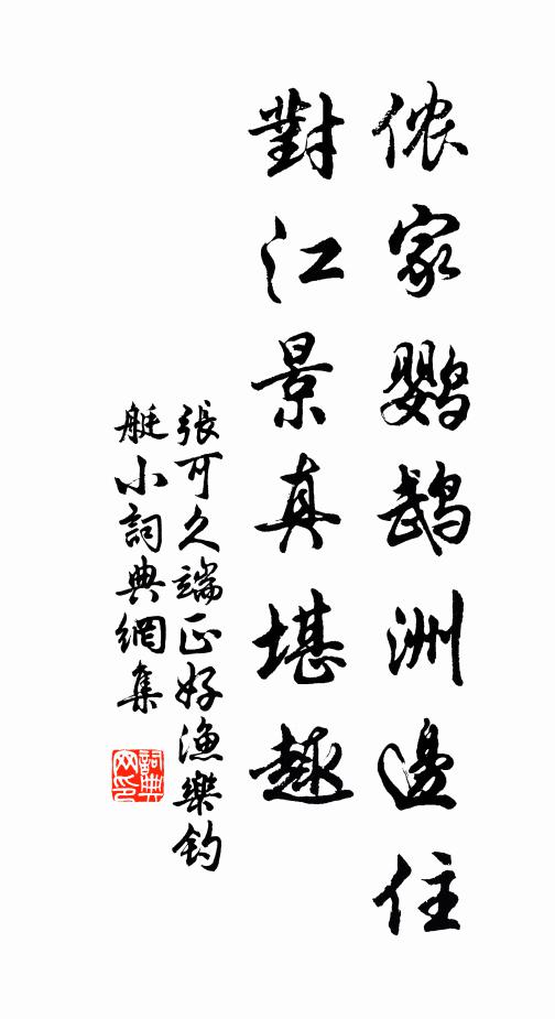 张可久侬家鹦鹉洲边住，对江景真堪趣书法作品欣赏