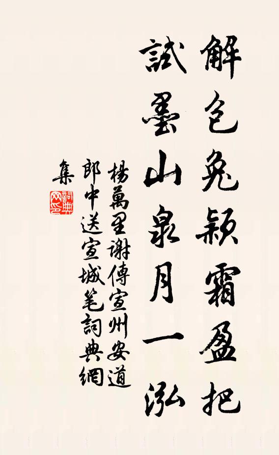 杨万里解包兔颖霜盈把，试墨山泉月一泓书法作品欣赏