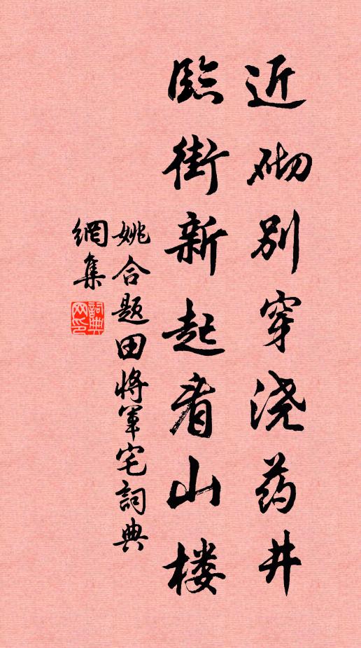 姚合近砌别穿浇药井，临街新起看山楼书法作品欣赏