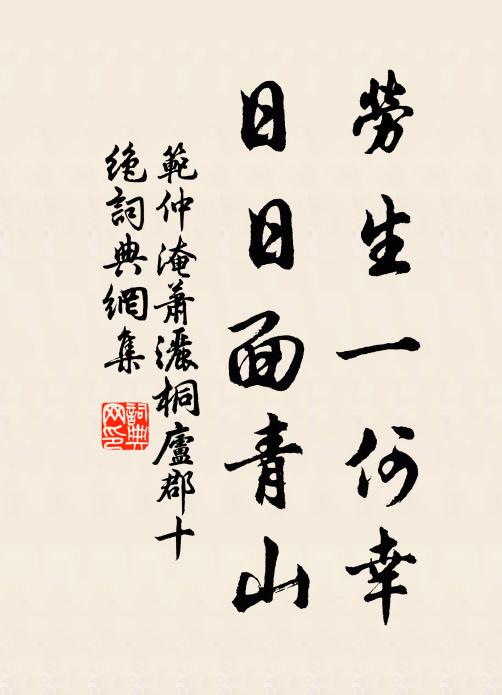 范仲淹劳生一何幸，日日面青山书法作品欣赏