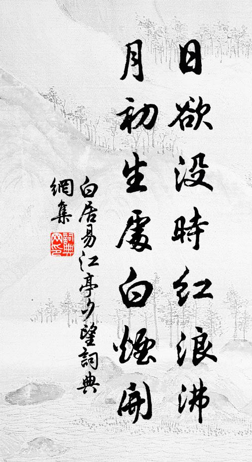 白居易日欲没时红浪沸，月初生处白烟开书法作品欣赏