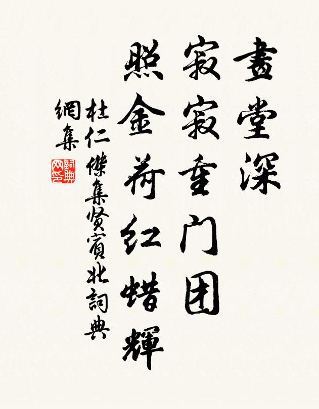杜仁杰画堂深，寂寂重门团，照金荷红蜡辉书法作品欣赏