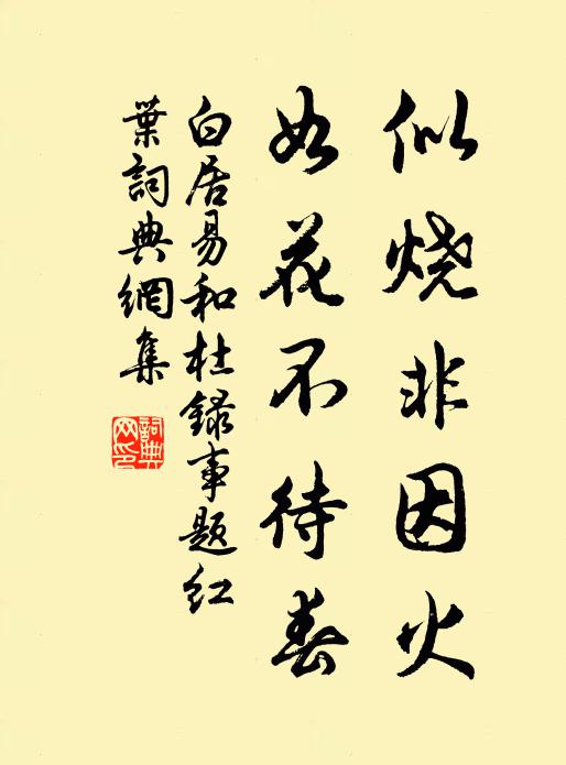 白居易似烧非因火，如花不待春书法作品欣赏
