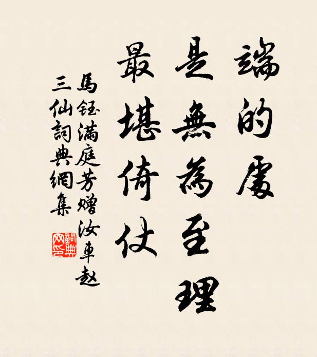 马钰端的处，是无为至理，最堪倚仗书法作品欣赏