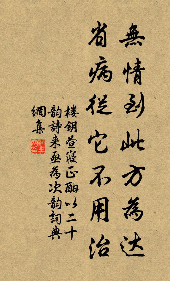 楼钥无情到此方为达,省病从它不用治书法作品欣赏