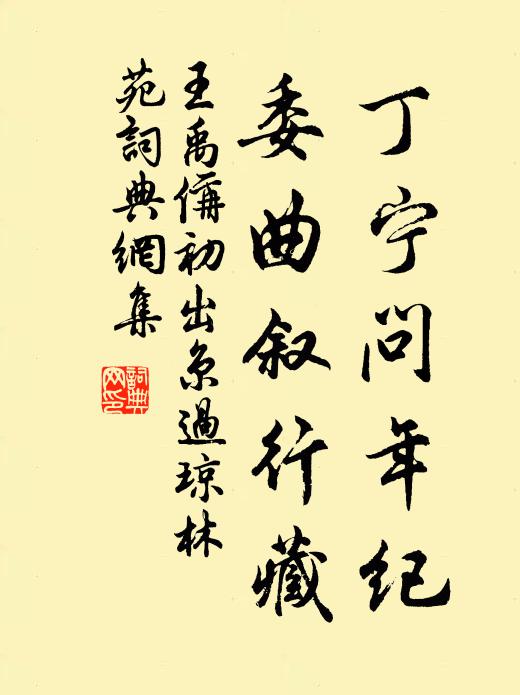 王禹偁丁宁问年纪，委曲叙行藏书法作品欣赏