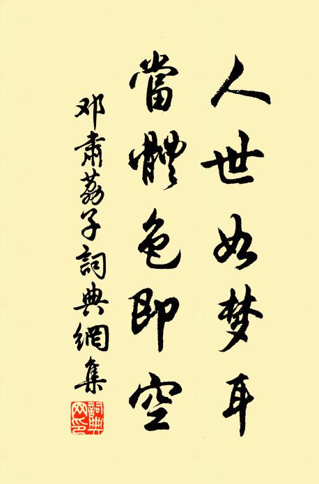 邓肃人世如梦耳，当体色即空书法作品欣赏