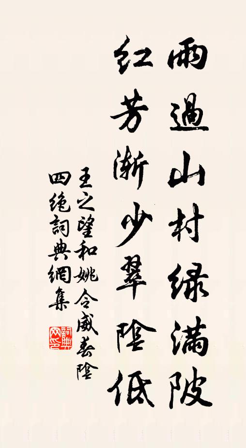 王之望雨过山村绿满陂，红芳渐少翠阴低书法作品欣赏