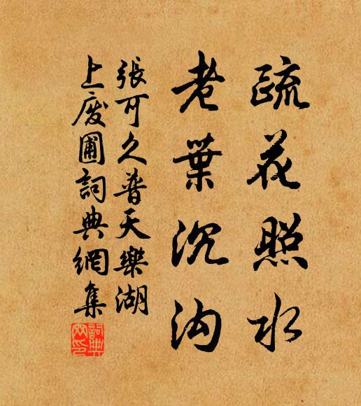 张可久疏花照水，老叶沉沟书法作品欣赏