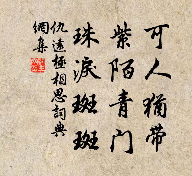 仇远可人犹带，紫陌青门，珠泪斑斑书法作品欣赏